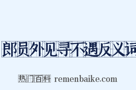 郎员外见寻不遇反义词是什么意思的图片